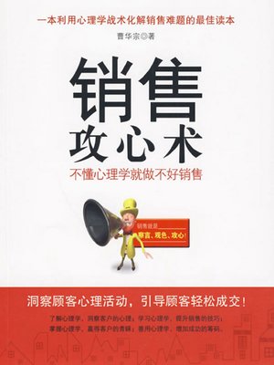 cover image of 销售攻心术